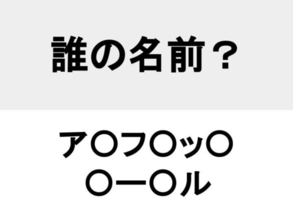 あの世界的な賞の名に冠する…？　○を埋めて人名を完成させよ【名前当てクイズ】