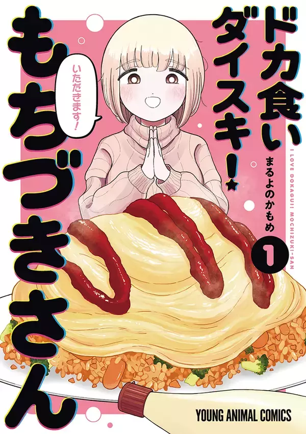 「1話で4000kcal超えも…　オダウエダ植田が『ドカ食い』漫画を語る【ドカ食いダイスキ！ もちづきさん】」の画像