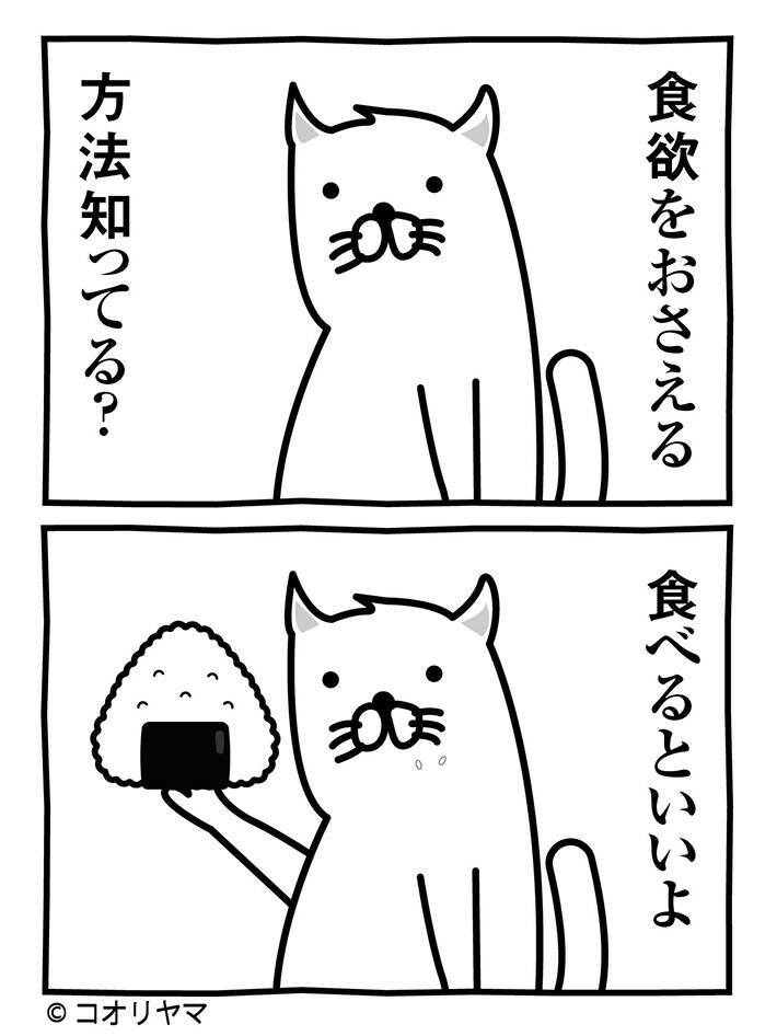 食欲を抑えたい時は 猫のイラストに 吹き出す人が続出 22年9月日 エキサイトニュース