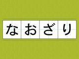 「『なおざり』は『おざなり』の誤り？　間違っていると勘違いされがちな言葉たち」の画像1