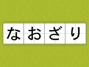 『なおざり』は『おざなり』の誤り？　間違っていると勘違いされがちな言葉たち