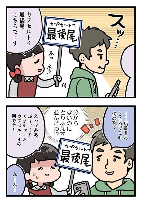 店の『カプセルトイ』が大行列！　並ぶ客の一言に、店員が「どういうこと！？」【エッセイ漫画】
