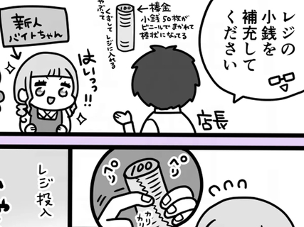 「レジの補充をしてください」棒金を手で剥がす新人　一方、ベテラン店員は…「分かります！」「先輩がやってた」【漫画】