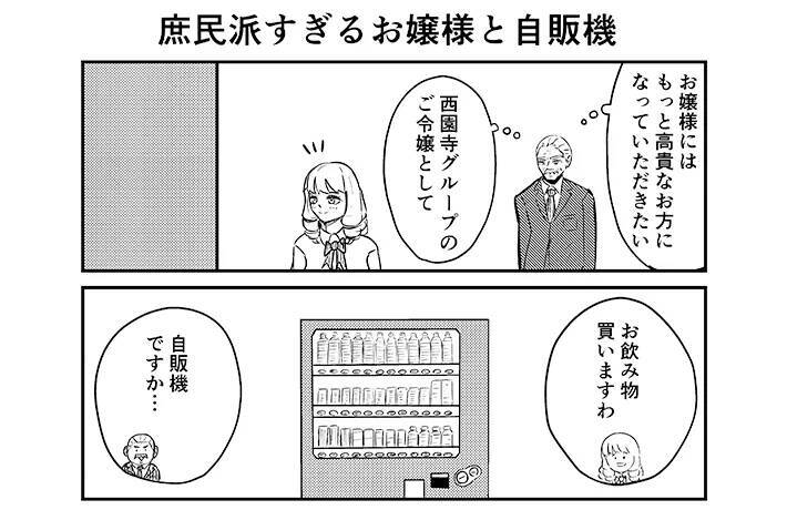 『庶民派』お嬢様が自販機で飲み物を買おうとしたら…執事が感激したワケが笑える【漫画連載】