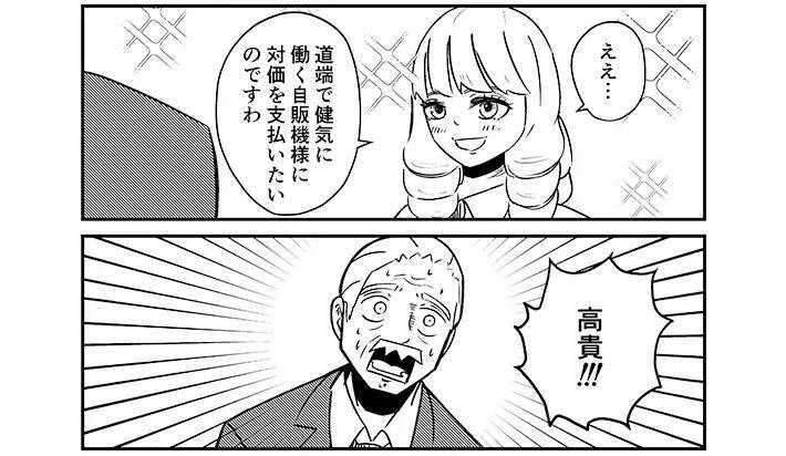 『庶民派』お嬢様が自販機で飲み物を買おうとしたら…執事が感激したワケが笑える【漫画連載】