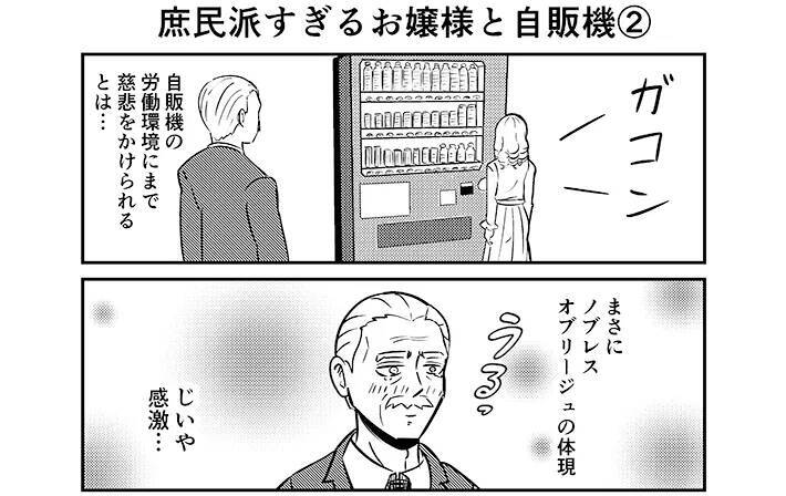 『庶民派』お嬢様が自販機で飲み物を買おうとしたら…執事が感激したワケが笑える【漫画連載】