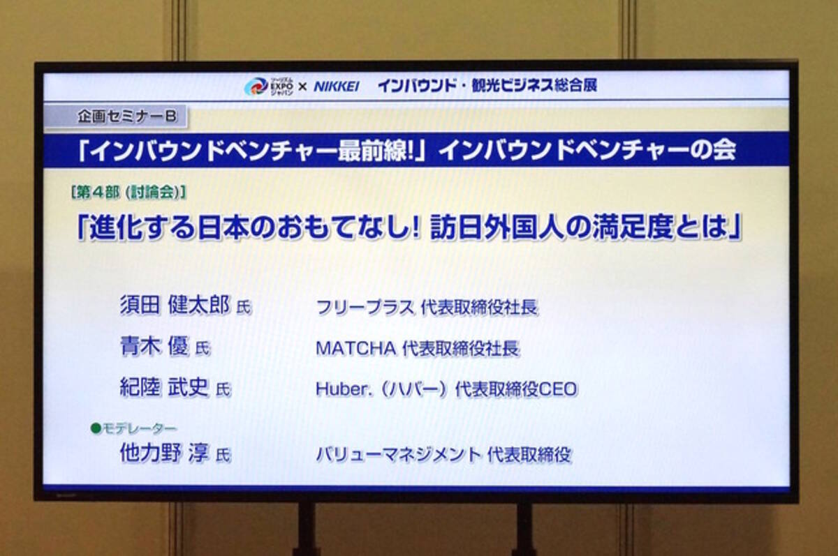 インバウンドというだけでは儲からない インバウンド 観光ビジネス総合展 17年10月13日 エキサイトニュース