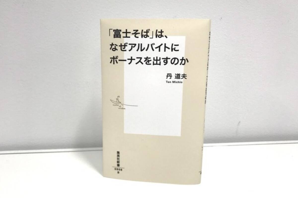 今月の1冊 富士そば は なぜアルバイトにボーナスを出すのか 18年1月30日 エキサイトニュース 2 3