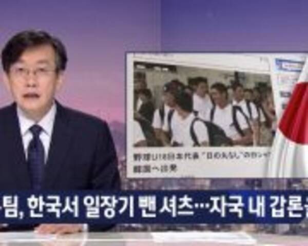 野球u18代表 国旗配慮 に韓国民はどう反応したか 日本メディアの嫌韓扇動が導くもの 19年8月30日 エキサイトニュース