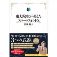 使うのはスマホだけ Fxで勝ちまくる東大院生を直撃 15年1月日 エキサイトニュース