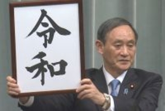 新元号は「令和」菅義偉官房長官が会見で発表