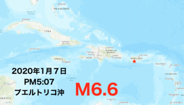 プエルトリコ沖でまたM6.6の地震！昨夜にもM5.8 断続的余震あいつぐ