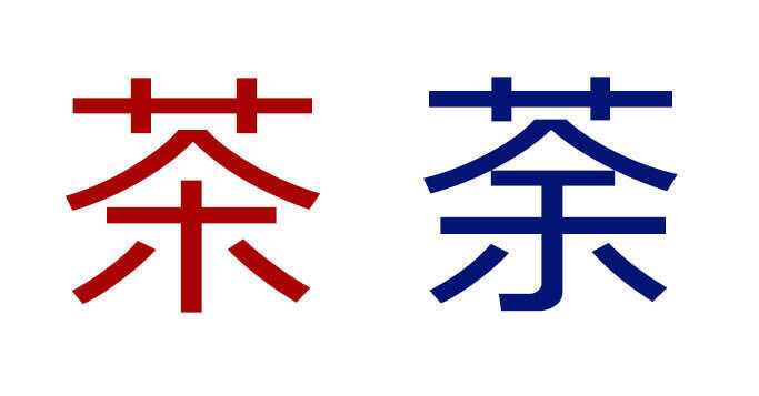 この似ている漢字の違いがわかりますか 似ている漢字の見分け方５選 16年9月24日 エキサイトニュース