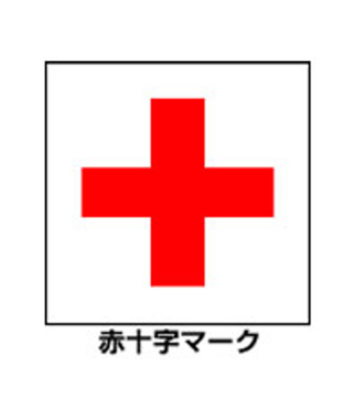 赤十字社のアイコンが真っ赤に その理由がとても許しがたい 16年9月27日 エキサイトニュース