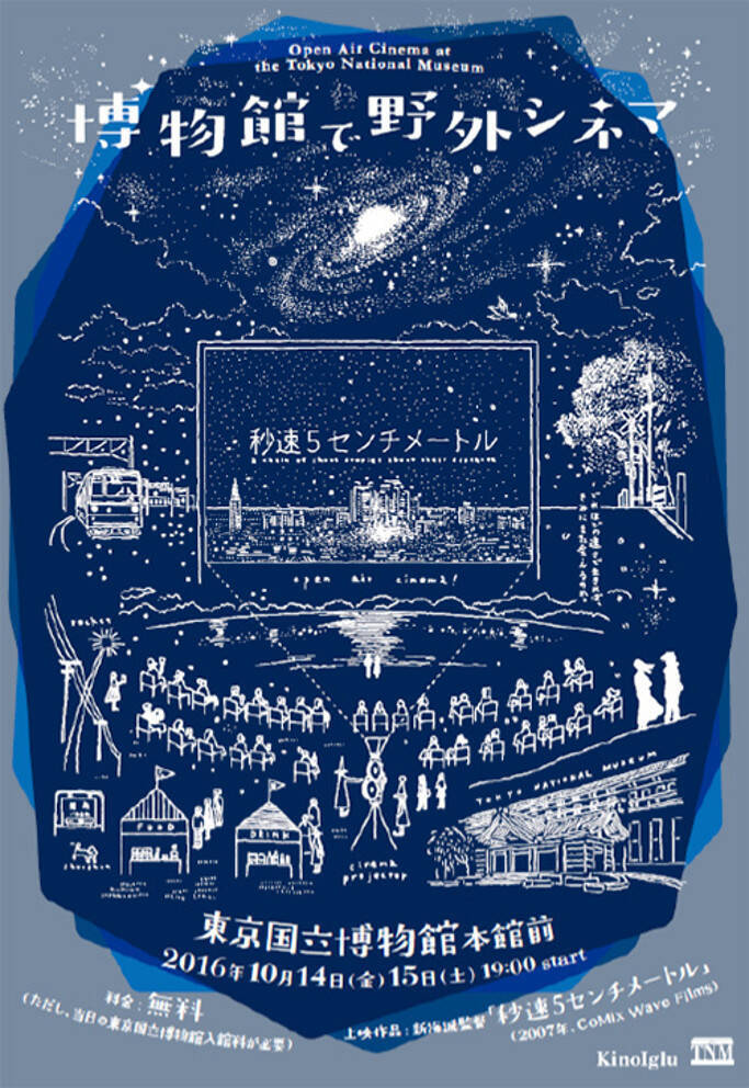 空前の大ヒット映画 君の名は の監督 新海誠の出世作 秒速5センチメートル が野外上映される 16年10月6日 エキサイトニュース