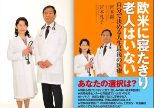 終末期医療のタブー!?　なぜ欧米にはいない「寝たきり老人」が、日本は200万人もいるのか?