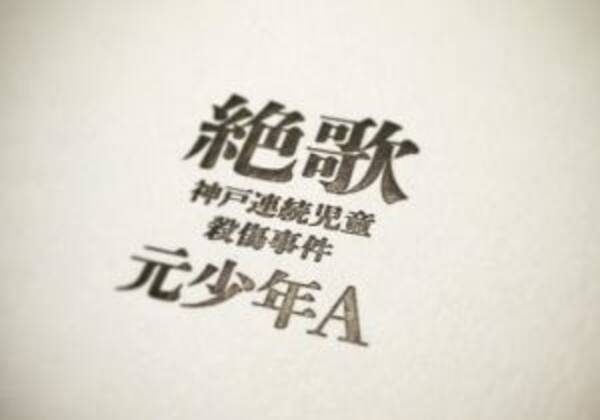 絶歌 神戸市連続児童殺傷事件 加害者の手記騒動 改めて犯罪被害者のケアを考える 15年6月19日 エキサイトニュース