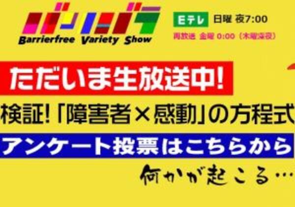 バリバラ 衝撃の生放送 24時間テレビ の裏で 障害者 感動 を 感動ポルノ とぶった切る 2016年8月28日 エキサイトニュース