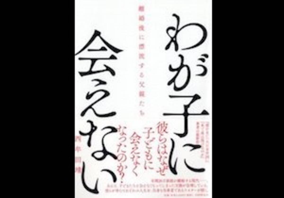 離婚した父親が わが子に会えない という社会問題 筆者が語る 漂流する父親たち 17年2月13日 エキサイトニュース