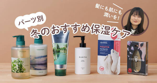 冬の乾燥対策はok 髪 かかとなど パーツ別に保湿アイテムをご紹介 21年12月9日 エキサイトニュース