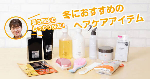 髪の保湿ケアしていますか 冬の乾燥対策アイテムをご紹介 22年1月29日 エキサイトニュース