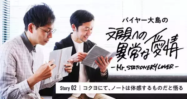 【連載】文房具への異常な愛情〜Story02.「コクヨ」にて、ノートは体感するものだと悟る〜