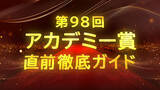 「「国宝」や「KPOPガールズ！デーモン・ハンターズ」は受賞なるか？マイケル・B・ジョーダン主演「罪人たち」の歴代最多受賞にも期待がかかる「第98回アカデミー賞授賞式」の注目ポイント」の画像8