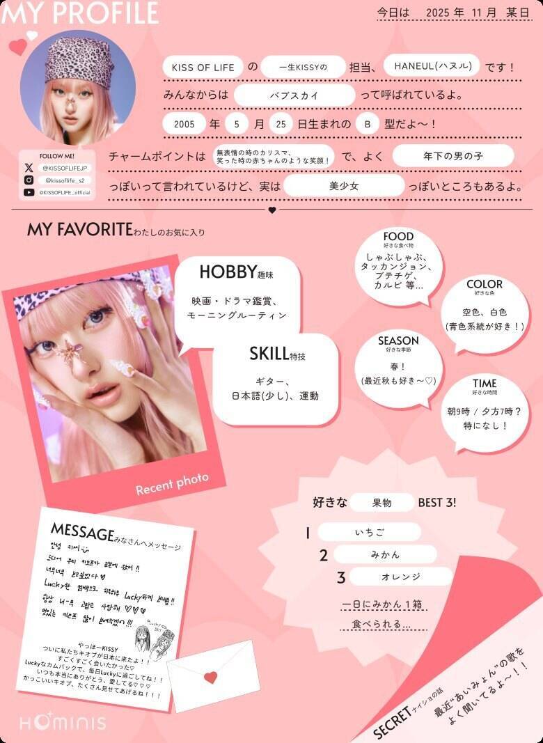 KISS OF LIFEのプロフィール帳を大公開！