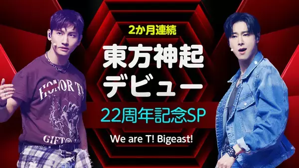 「東方神起、デビュー22周年！ストイックに頂点を極め続けるユンホと、後輩からも慕われるチャンミン――長く愛され続ける2人の誠実で親しみやすい素顔」の画像
