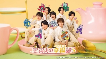 原因は自分にある。7人が撮影裏で見せた"素顔"とは？「宇宙人の幸福（ハピネス）論」THE MAKING