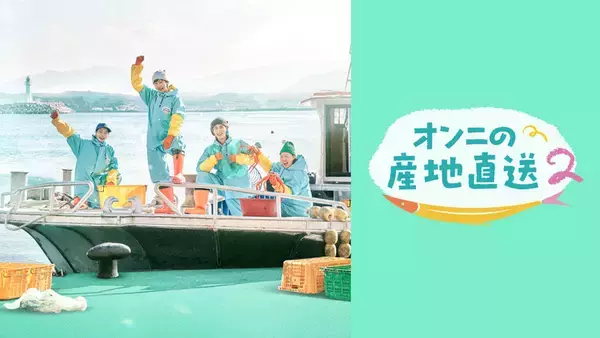 「「還魂」「呑金／タングム」のイ・ジェウクの意外な"愛され気質"が発覚...キム・ヘユン(「ソンジェ背負って走れ」)との仲の良さも垣間見えるリアルバラエティ」の画像