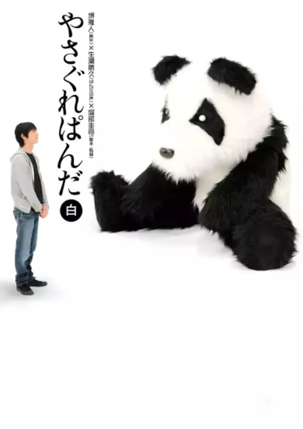 「堺雅人が「VIVANT」とは一転した脱力の世界へ..."ぱんだ"生瀬勝久とのムダな時間を楽しむ「やさぐれぱんだ」」の画像