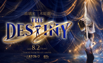 "りくりゅう"が初プロデュース！運命のアイスショー「THE DESTINY」を独占生放送