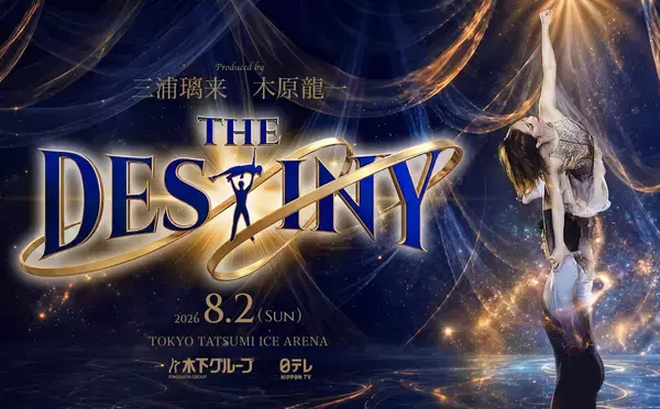 "りくりゅう"が初プロデュース！運命のアイスショー「THE DESTINY」を独占生放送