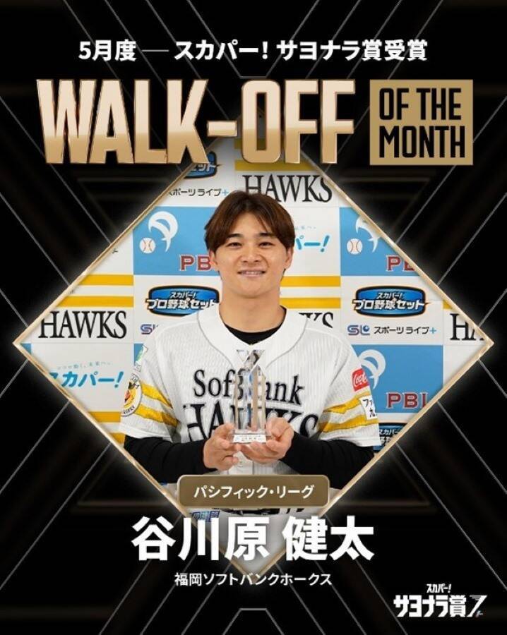 福岡ソフトバンクホークス・谷川原健太、「期待を裏切ろう」と挑んだ初サヨナラ打で初受賞