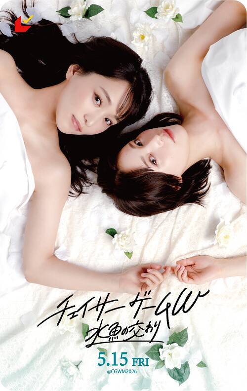 『チェイサーゲームW 水魚の交わり』菅井友香＆中村ゆりか、樹と冬雨の変化した関係性を語る それぞれが考える愛のかたちも