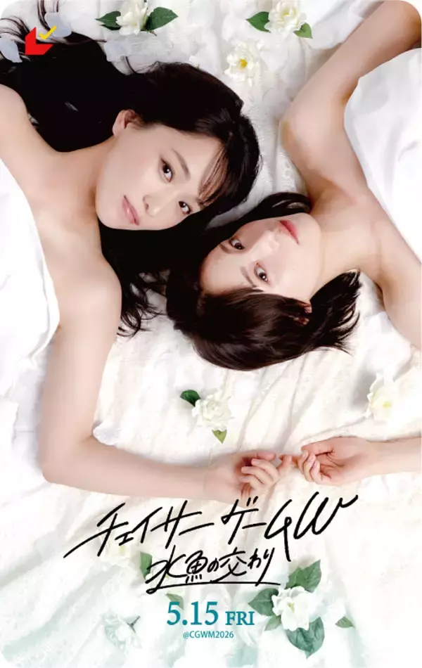 「『チェイサーゲームW 水魚の交わり』菅井友香＆中村ゆりか、樹と冬雨の変化した関係性を語る それぞれが考える愛のかたちも」の画像