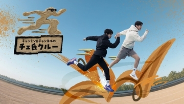 東方神起チャンミン×EXOチャンヨルMCで初タッグ！THE BOYZ、NCT WISHら"後輩"と一緒に走って笑って本音トーク「チャンミン＆チャンヨルのチェ氏クルー」