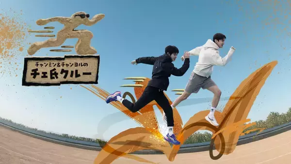 東方神起チャンミン×EXOチャンヨルMCで初タッグ！THE BOYZ、NCT WISHら"後輩"と一緒に走って笑って本音トーク「チャンミン＆チャンヨルのチェ氏クルー」