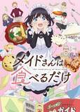 「須能千裕が語る、リコッタ・フレスカの"大好き"の伝え方――TVアニメ『メイドさんは食べるだけ』インタビュー」の画像5