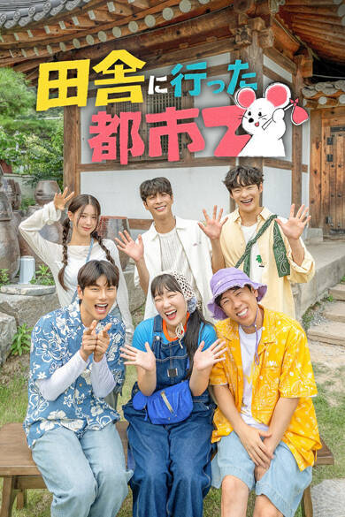 aespa(エスパ)のWINTERら、世界中に影響力を持つ"Z世代のアイコン"たちの意外な素顔が続出！一風変わった田舎体験記「田舎に行った都市Z」