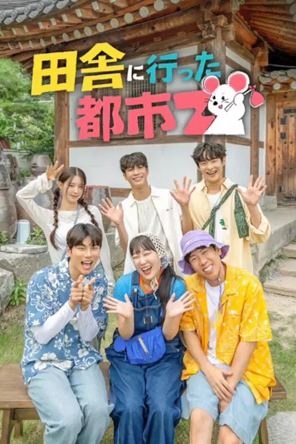 「aespa(エスパ)のWINTERら、世界中に影響力を持つ"Z世代のアイコン"たちの意外な素顔が続出！一風変わった田舎体験記「田舎に行った都市Z」」の画像