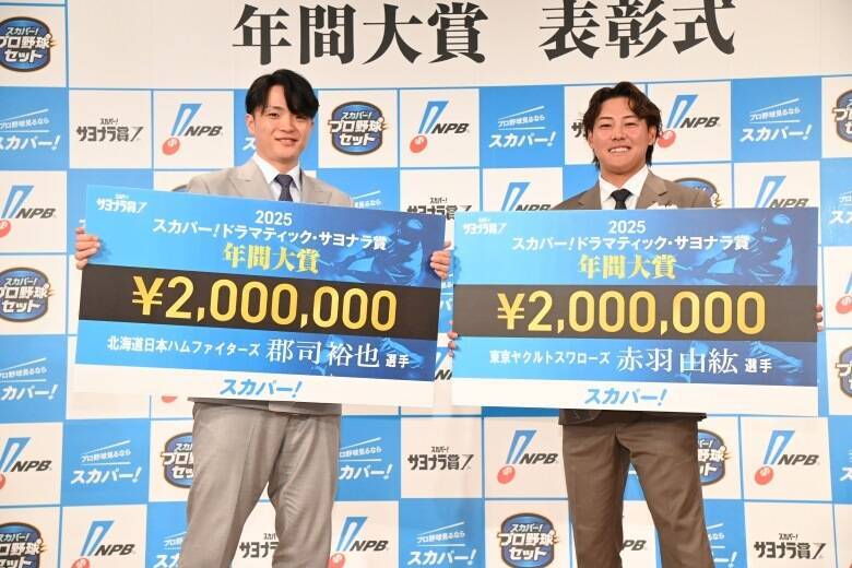 赤羽由紘と郡司裕也の劇的サヨナラに中田翔も太鼓判――「2025 スカパー！ドラマティック・サヨナラ賞」表彰式レポート