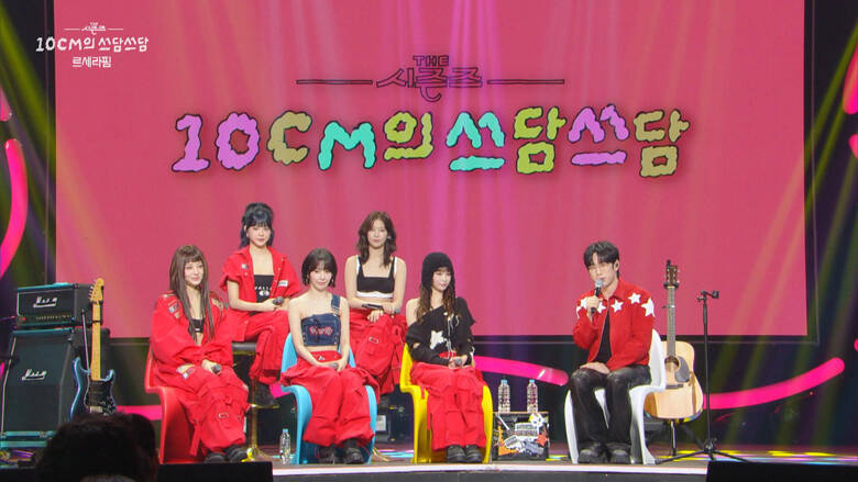 SAKURA(サクラ)も大感激！新年、全米を魅了したLE SSERAFIM(ルセラフィム)に対し、「これほど完璧なチームは見たことがない」と絶賛した10CM(シプセンチ)の言葉とは？