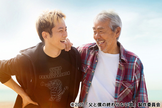 寺尾聰と松坂桃李の名演技が"家族の絆"を切実に描き出す！映画「父と僕の終わらない歌」