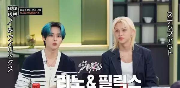 Stray Kids・リノ(Lee Know)とフィリックス(Felix)料理好きな2人の素顔がのぞく「冷蔵庫をよろしく since 2014」