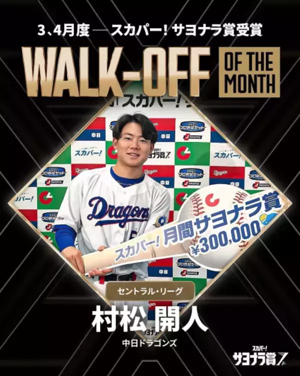 「"6連敗"の空気を断ち切った一振り 中日ドラゴンズ・村松開人、劇的サヨナラ弾に込めた思い」の画像