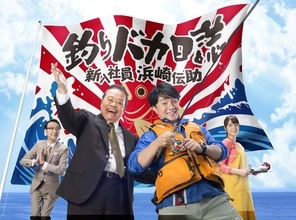 濱田岳、西田敏行から受け継いだ"ハマちゃん"役！「釣りバカ日誌 新入社員 浜崎伝助」で見せた自由奔放で憎めない魅力