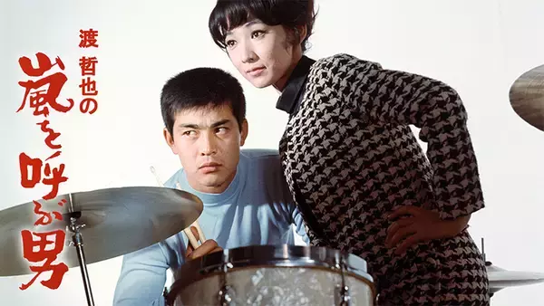 「ニュースター・渡哲也を誕生させた一本！藤竜也の存在感でオリジナリティを増した映画 「嵐を呼ぶ男」(1966)」の画像