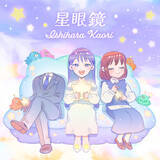 「石原夏織、光を感じたファンからの言葉「ソロデビューする少し前に...」2曲同時リリースインタビュー」の画像7